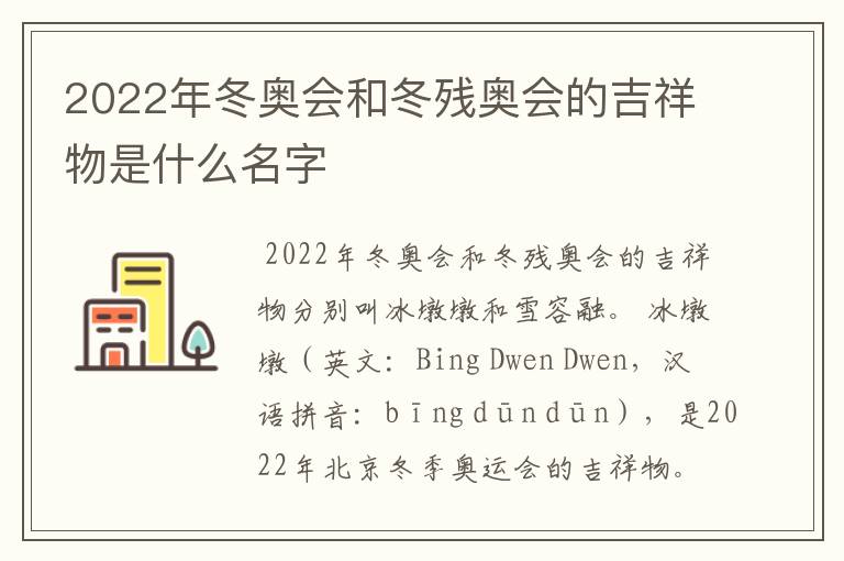 2022年冬奥会和冬残奥会的吉祥物是什么名字