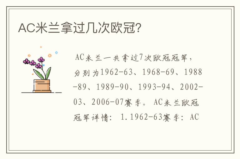 AC米兰拿过几次欧冠？