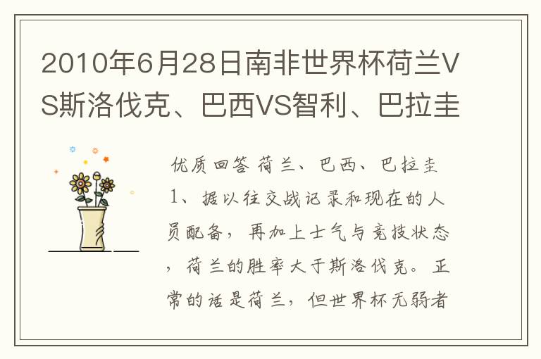 2010年6月28日南非世界杯荷兰VS斯洛伐克、巴西VS智利、巴拉圭VS日本哪3个球队能胜?