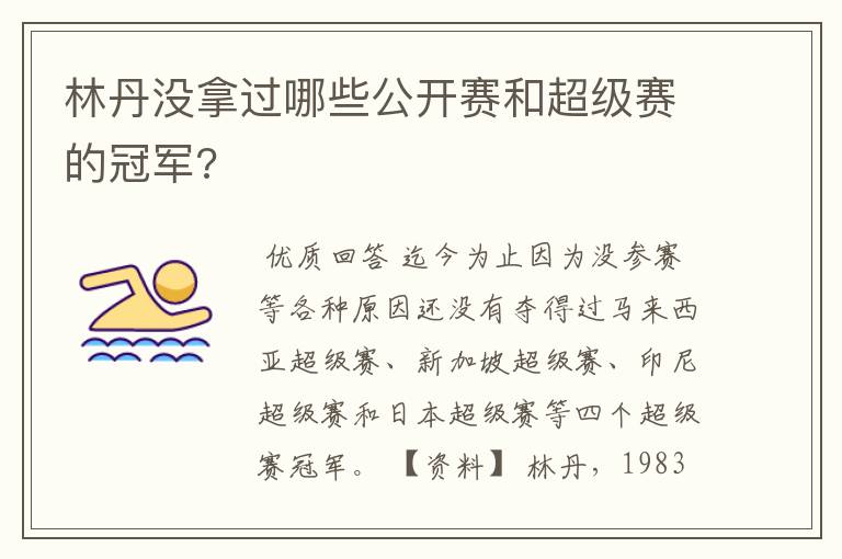 林丹没拿过哪些公开赛和超级赛的冠军?