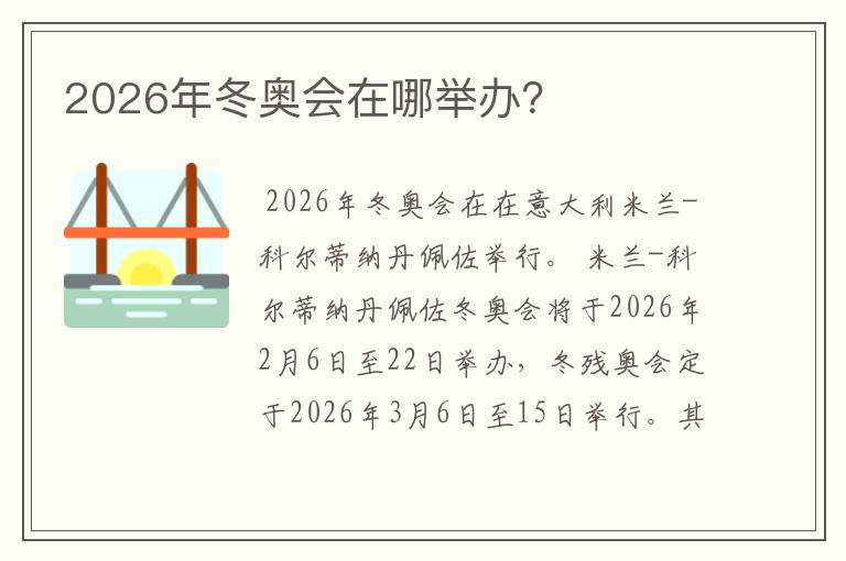 2026年冬奥会在哪举办？