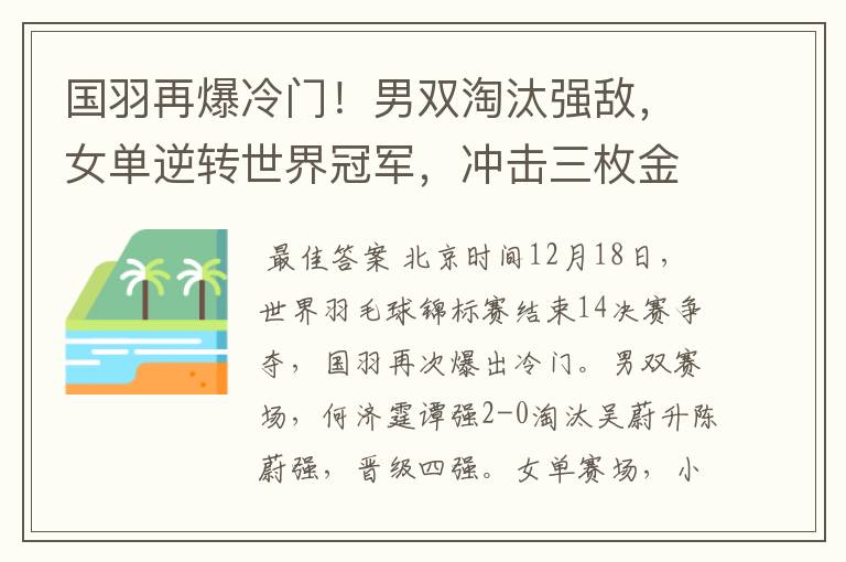 国羽再爆冷门！男双淘汰强敌，女单逆转世界冠军，冲击三枚金牌