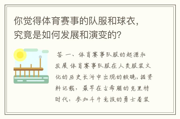 你觉得体育赛事的队服和球衣，究竟是如何发展和演变的？