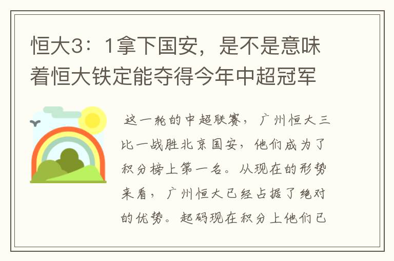 恒大3：1拿下国安，是不是意味着恒大铁定能夺得今年中超冠军？