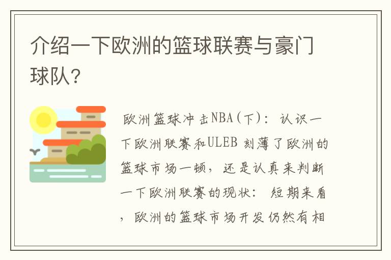 介绍一下欧洲的篮球联赛与豪门球队?