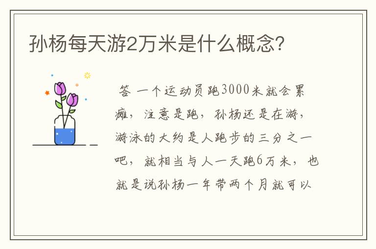 孙杨每天游2万米是什么概念？