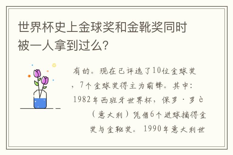 世界杯史上金球奖和金靴奖同时被一人拿到过么？