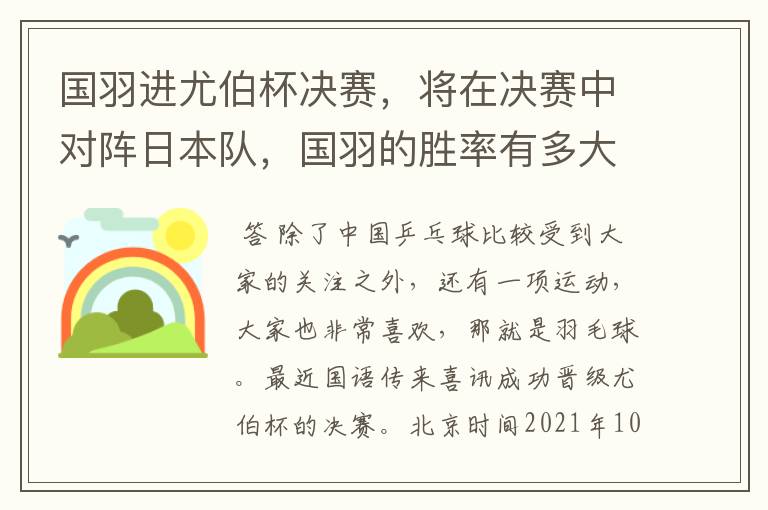 国羽进尤伯杯决赛，将在决赛中对阵日本队，国羽的胜率有多大？