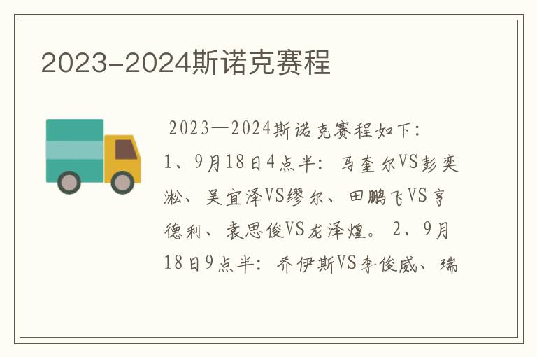 2023-2024斯诺克赛程