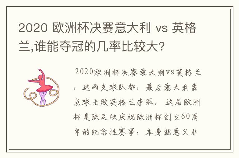 2020 欧洲杯决赛意大利 vs 英格兰,谁能夺冠的几率比较大?