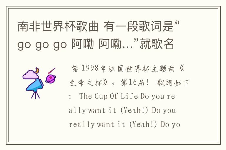 南非世界杯歌曲 有一段歌词是“go go go 阿嘞 阿嘞…”就歌名