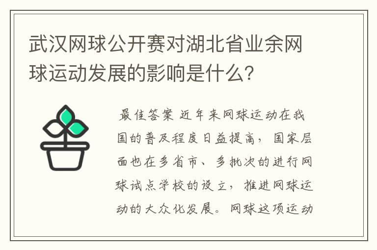 武汉网球公开赛对湖北省业余网球运动发展的影响是什么？