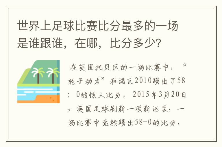 世界上足球比赛比分最多的一场是谁跟谁，在哪，比分多少？