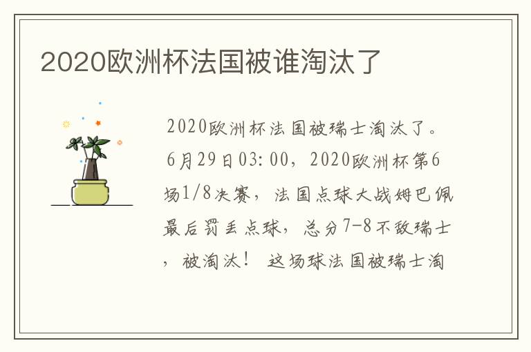 2020欧洲杯法国被谁淘汰了