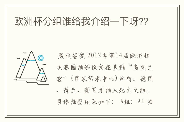 欧洲杯分组谁给我介绍一下呀?？