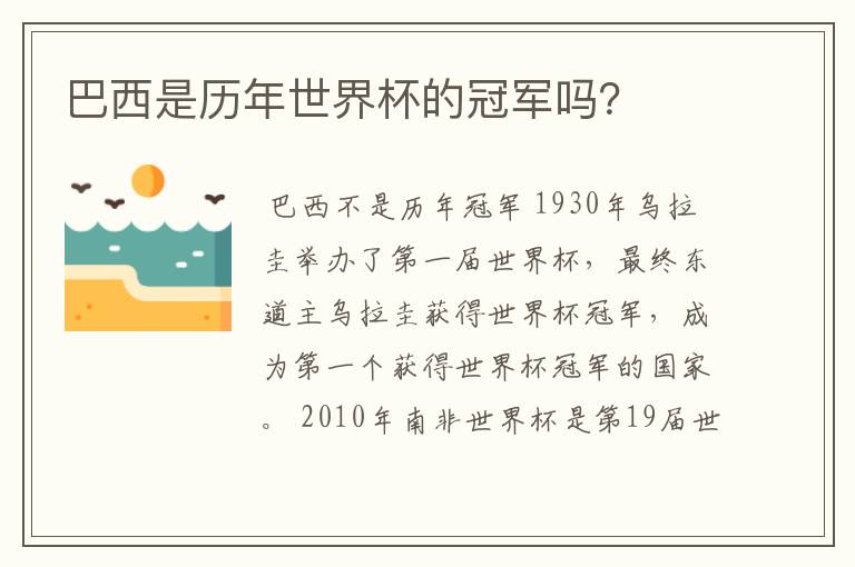 巴西是历年世界杯的冠军吗？