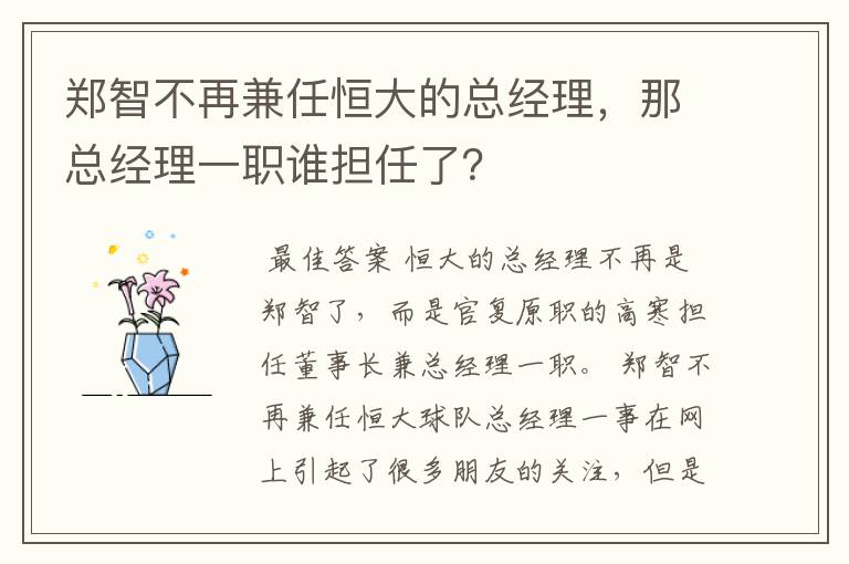 郑智不再兼任恒大的总经理，那总经理一职谁担任了？