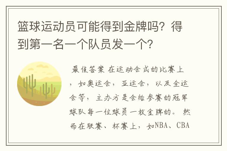 篮球运动员可能得到金牌吗？得到第一名一个队员发一个？