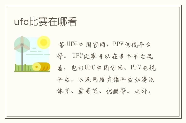 ufc比赛在哪看