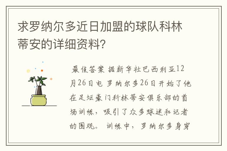 求罗纳尔多近日加盟的球队科林蒂安的详细资料？