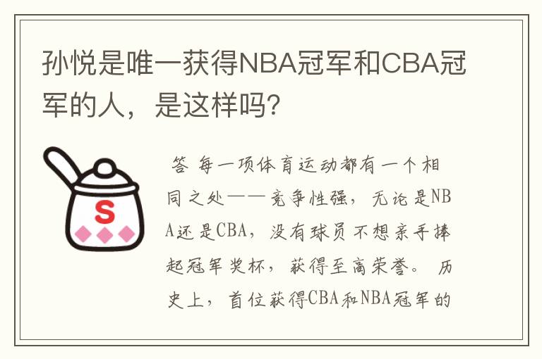 孙悦是唯一获得NBA冠军和CBA冠军的人，是这样吗？