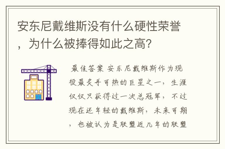 安东尼戴维斯没有什么硬性荣誉，为什么被捧得如此之高？