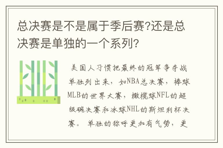 总决赛是不是属于季后赛?还是总决赛是单独的一个系列?