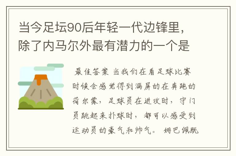 当今足坛90后年轻一代边锋里，除了内马尔外最有潜力的一个是谁？