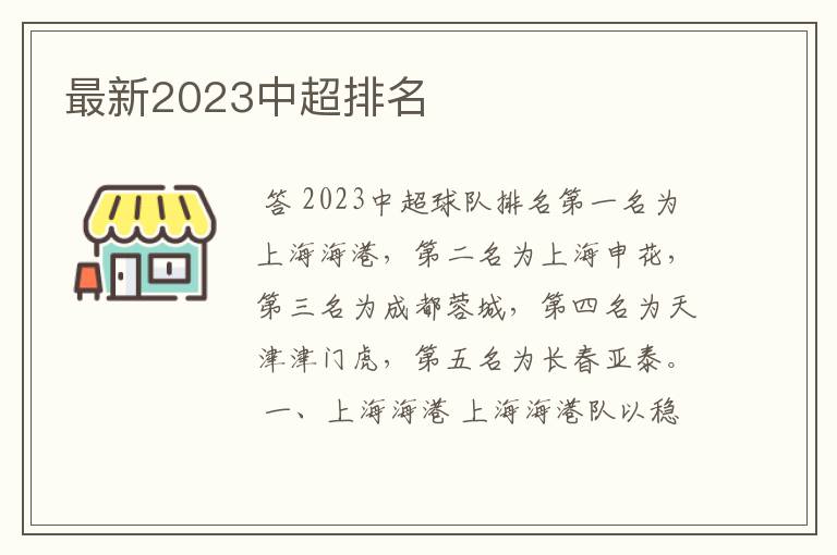 最新2023中超排名