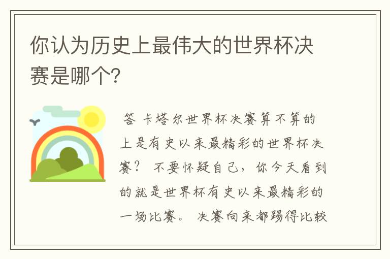 你认为历史上最伟大的世界杯决赛是哪个？