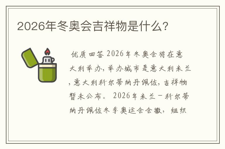 2026年冬奥会吉祥物是什么?