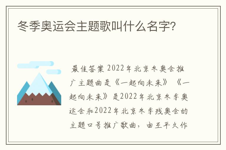 冬季奥运会主题歌叫什么名字？