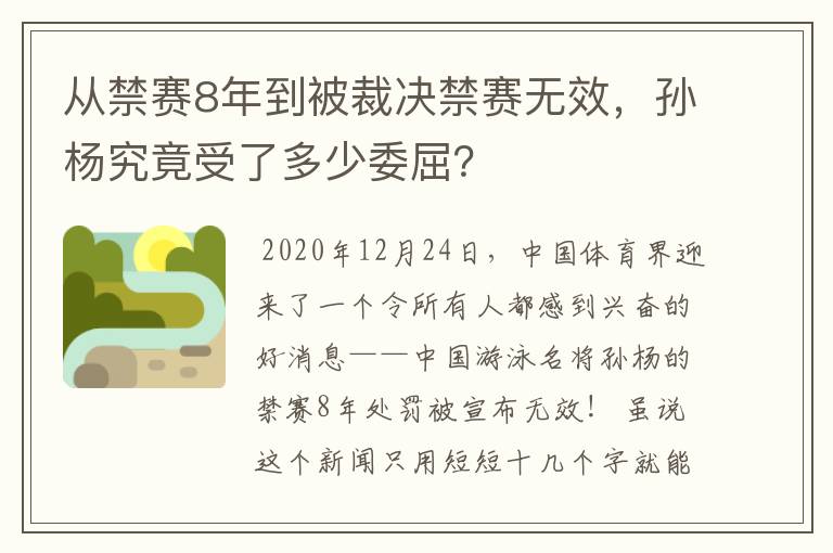 从禁赛8年到被裁决禁赛无效，孙杨究竟受了多少委屈？