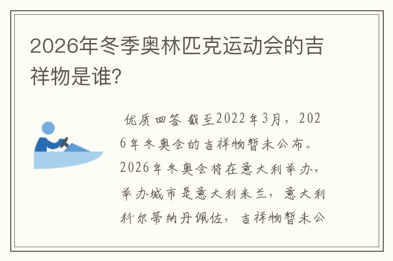 2026年冬季奥林匹克运动会的吉祥物是谁？