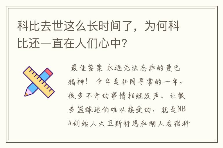 科比去世这么长时间了，为何科比还一直在人们心中？