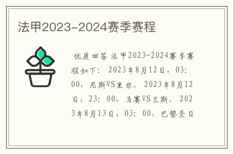 法甲2023-2024赛季赛程