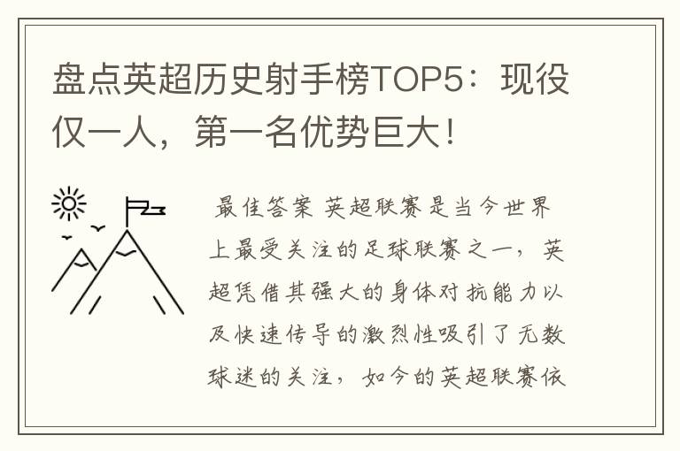 盘点英超历史射手榜TOP5：现役仅一人，第一名优势巨大！