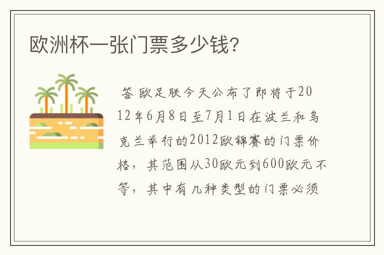 欧洲杯一张门票多少钱?