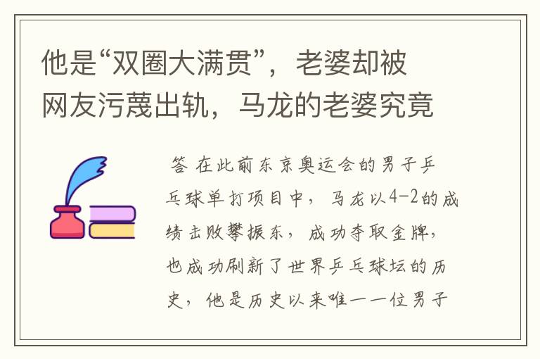 他是“双圈大满贯”，老婆却被网友污蔑出轨，马龙的老婆究竟怎么了？