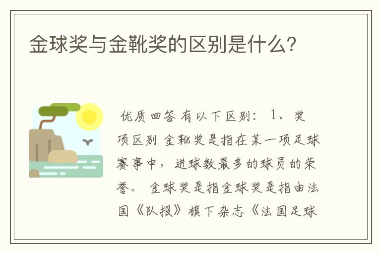 金球奖与金靴奖的区别是什么？