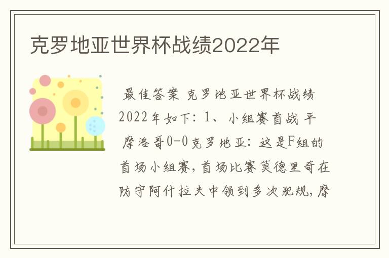 克罗地亚世界杯战绩2022年