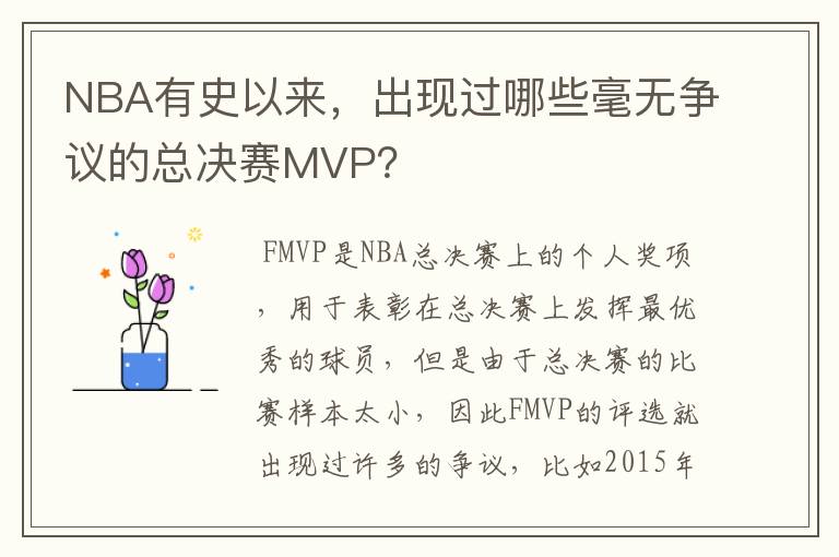 NBA有史以来，出现过哪些毫无争议的总决赛MVP？