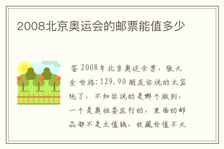 2008北京奥运会的邮票能值多少