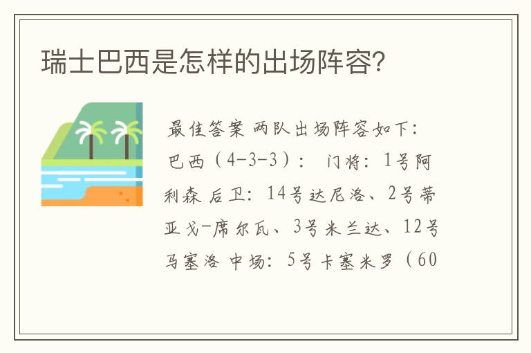 瑞士巴西是怎样的出场阵容？