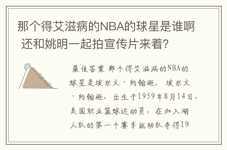 那个得艾滋病的NBA的球星是谁啊 还和姚明一起拍宣传片来着？