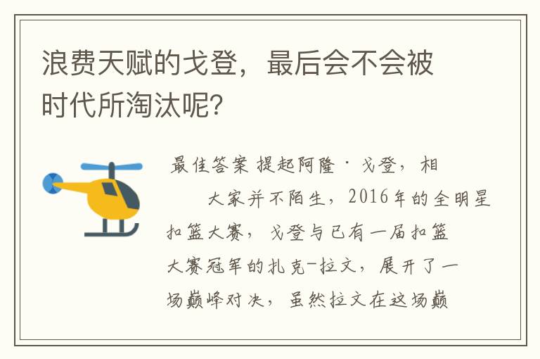 浪费天赋的戈登，最后会不会被时代所淘汰呢？