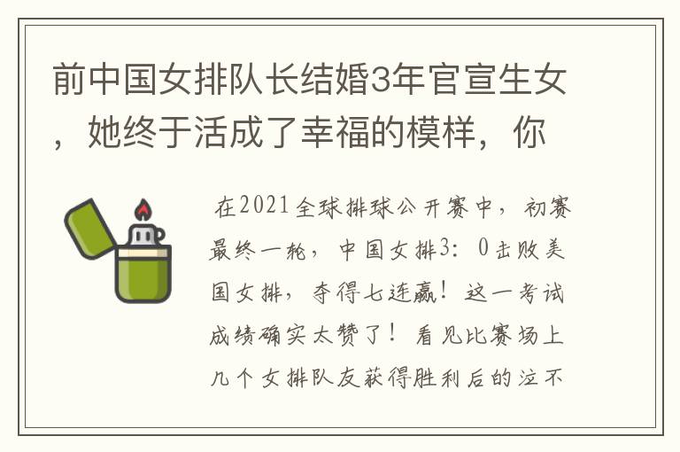 前中国女排队长结婚3年官宣生女，她终于活成了幸福的模样，你怎么看？