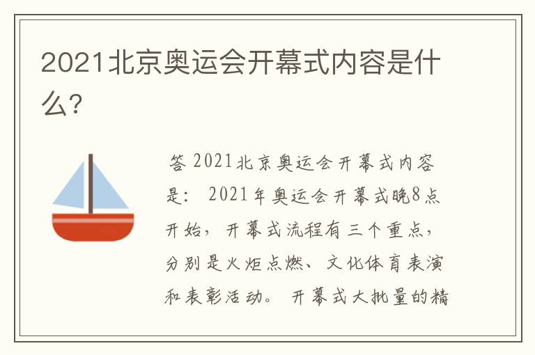 2021北京奥运会开幕式内容是什么?