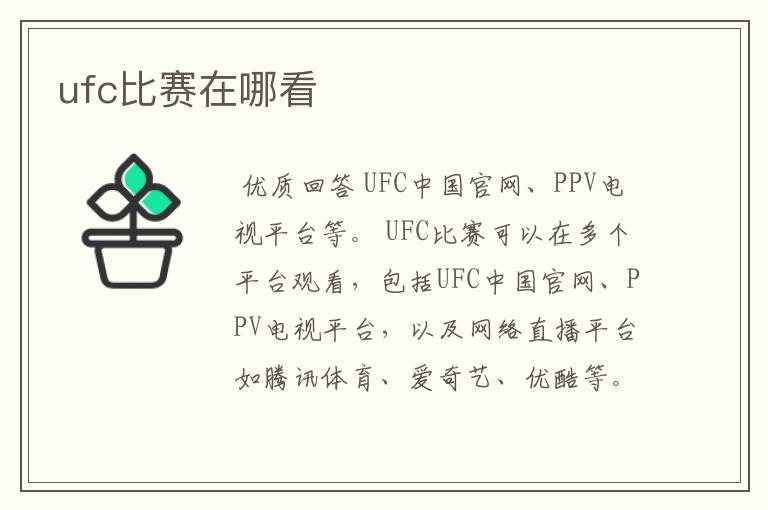 ufc比赛在哪看