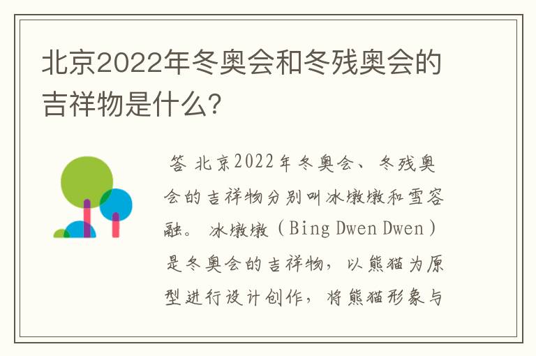 北京2022年冬奥会和冬残奥会的吉祥物是什么？